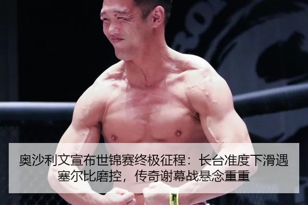 ao-sha-li-wen-xuan-bu-shi-jin-sai-zhong-ji-zheng-cheng-zhang-tai-zhun-du-xia-hua-yu-sai-er-bi-mo-kong-chuan-qi-xie-mu-2-811.jpg