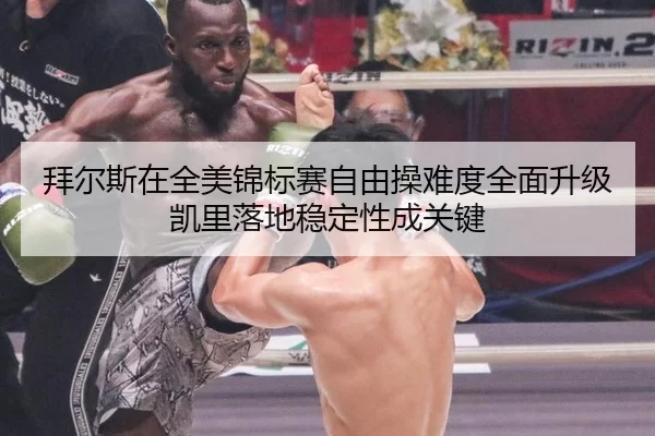 bai-er-si-zai-quan-mei-jin-biao-sai-zi-you-cao-nan-du-quan-mian-sheng-ji-kai-li-luo-di-wen-ding-xing-cheng-guan-jian-2-339.jpg