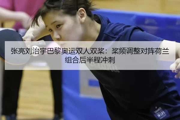 张亮刘治宇巴黎奥运双人双桨：桨频调整对阵荷兰组合后半程冲刺
